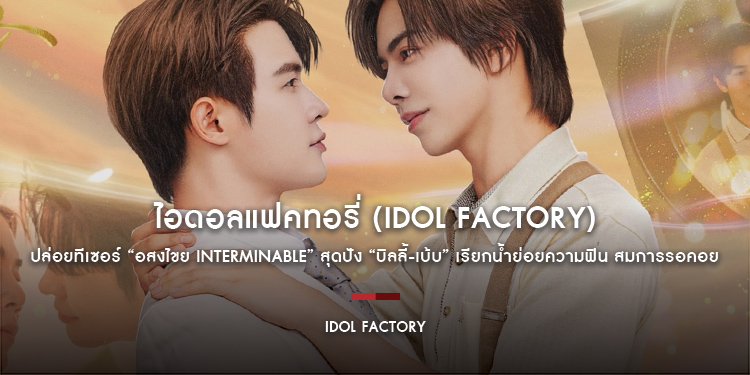 ไอดอลแฟคทอรี่ (IDOL FACTORY) ปล่อยทีเซอร์ "อสงไขย Interminable" สุดปัง “บิลลี้-เบ้บ” เรียกน้ำย่อยความฟิน สมการรอคอย